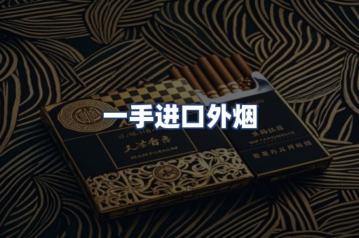 一手进口外烟