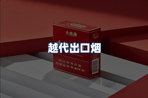 越代出口烟