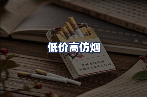 低价高仿烟